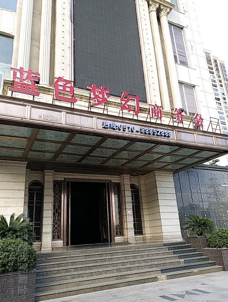 無(wú)錫藍(lán)色夢(mèng)幻國(guó)際會(huì)所-錫山店