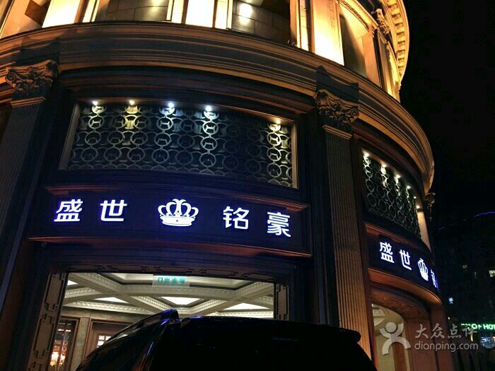 無(wú)錫盛世銘豪夜總會(huì)-濱湖店