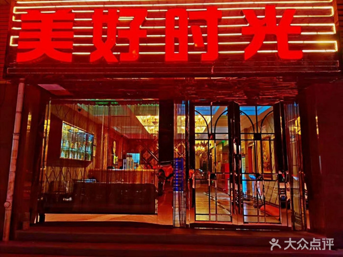 上海美好時(shí)光國際會(huì)所-松江店