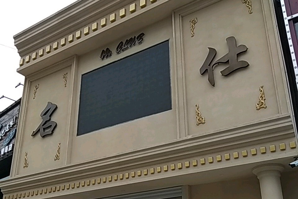 青島名仕KTV夜總會-市北店