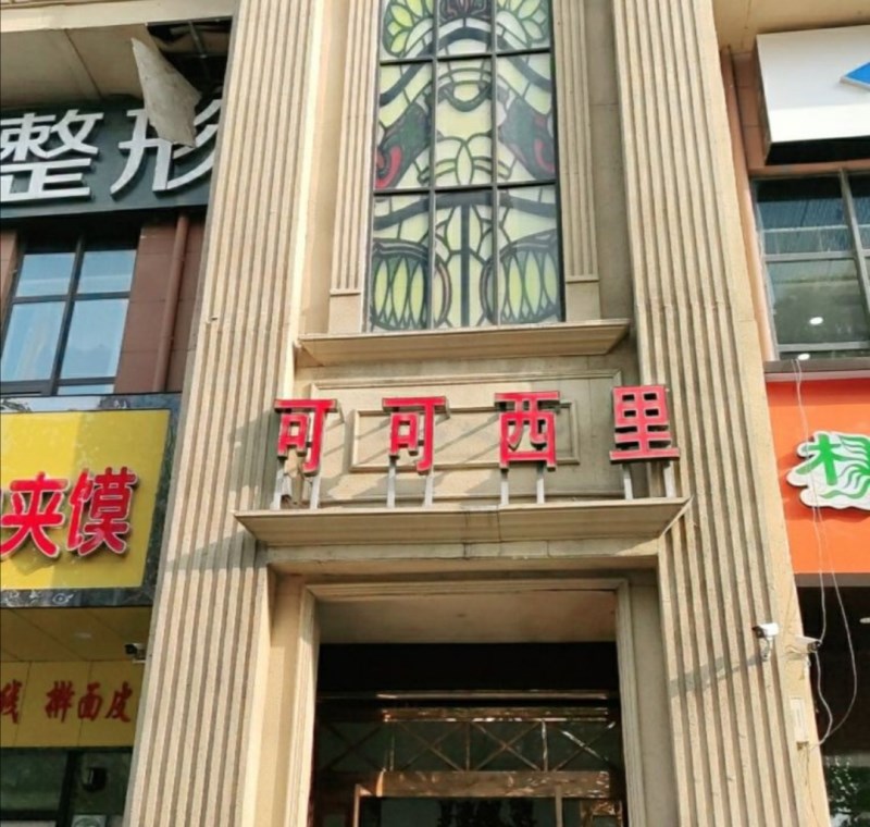 鄭州可可西里KTV夜總會-管城店