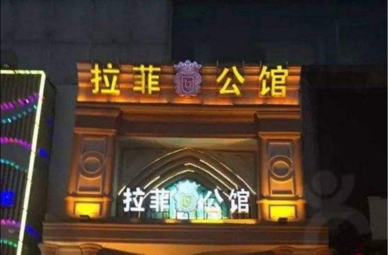 鄭州拉菲公館KTV會(huì)所-金水區(qū)