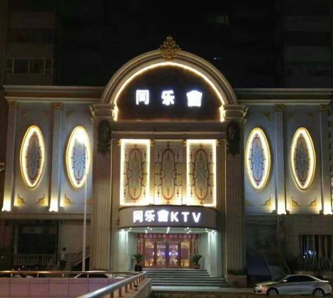 鄭州同樂會(huì)KTV夜總會(huì)-金水區(qū)