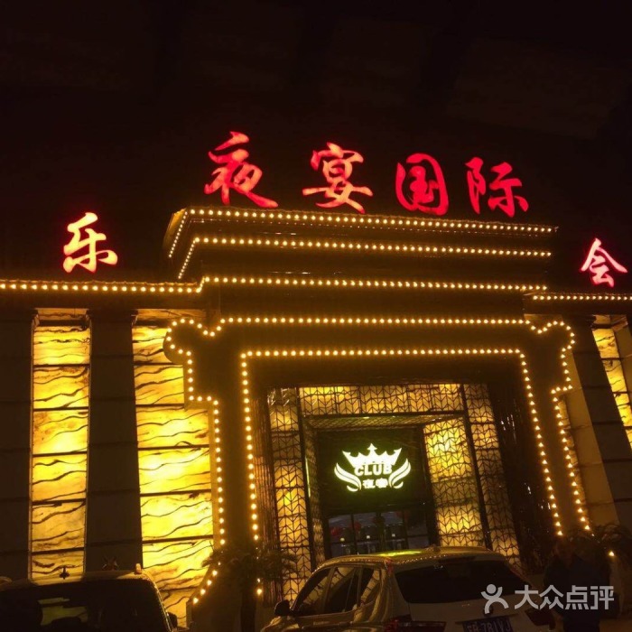 鄭州夜宴國際夜總會
