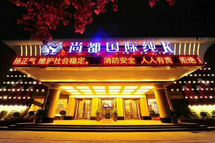 鄭州尚都國際夜總會