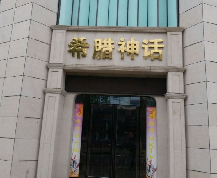 鄭州希臘神話夜總會