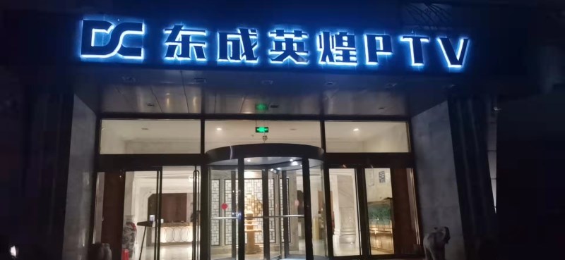 濟南英皇國際KTV會所