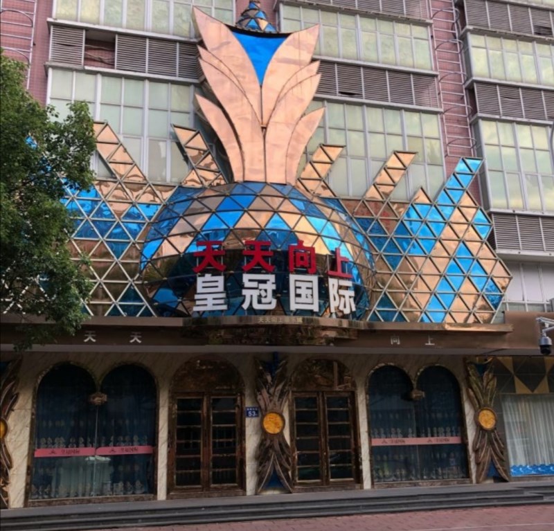 福州皇冠國(guó)際KTV會(huì)所