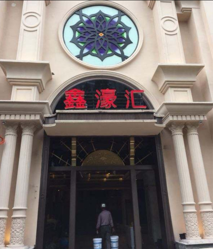 福州鑫濠匯KTV會(huì)所