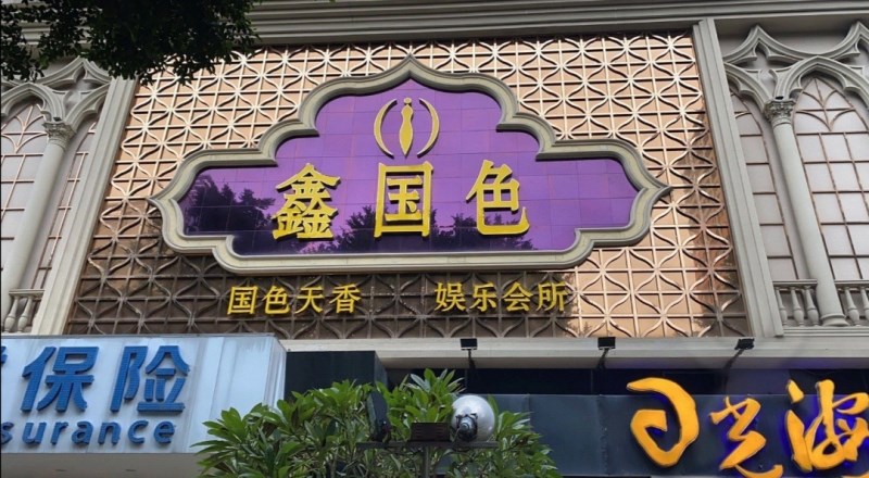 福州鑫國(guó)色KTV會(huì)所