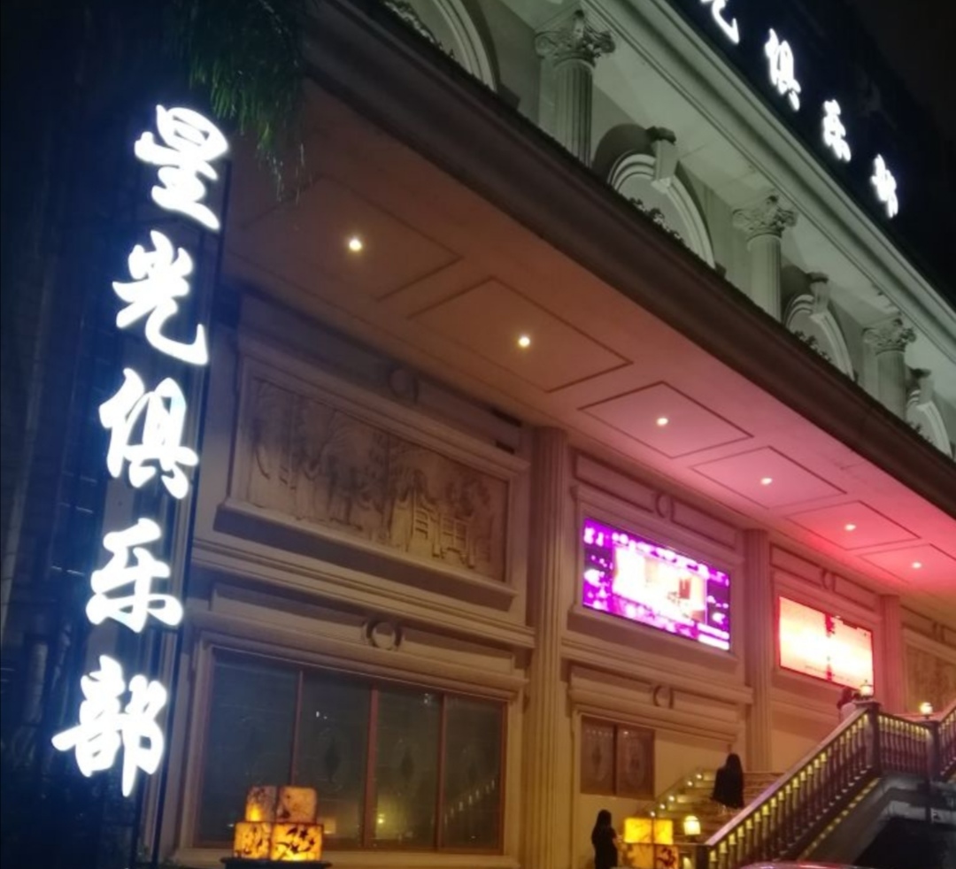 福州星光燦爛KTV會(huì)所