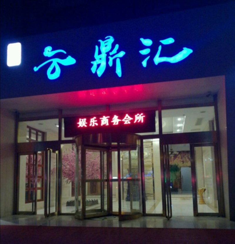 北京云鼎匯KTV會所-朝陽店