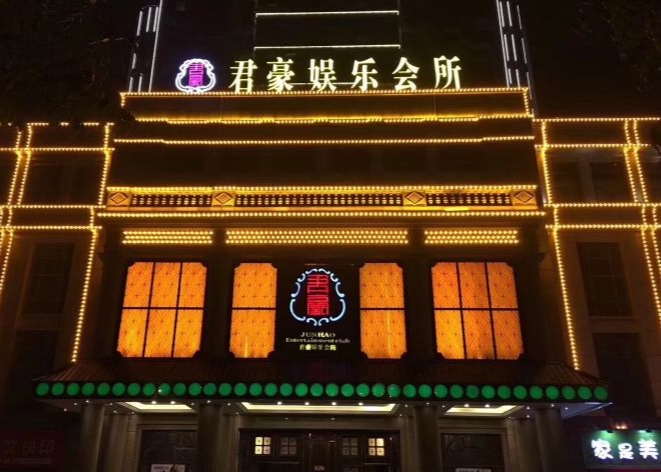 昆山君豪國際KTV夜總會(huì)