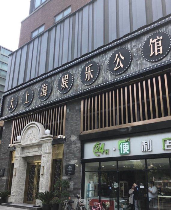 昆山大上海夜總會