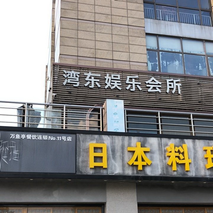 昆山灣東夜總會