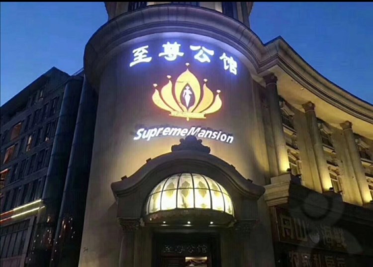 昆山至尊公館夜總會
