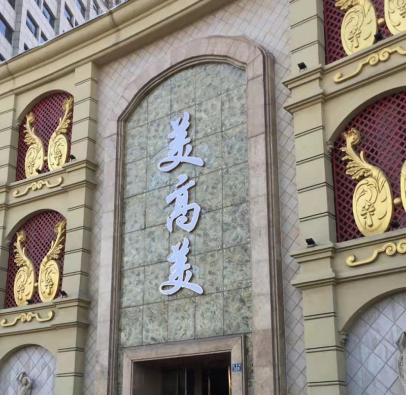 嘉興美高美KTV夜總會(huì)-南湖區(qū)