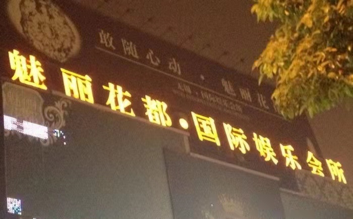 嘉興魅力花都國際會(huì)所-南湖區(qū)