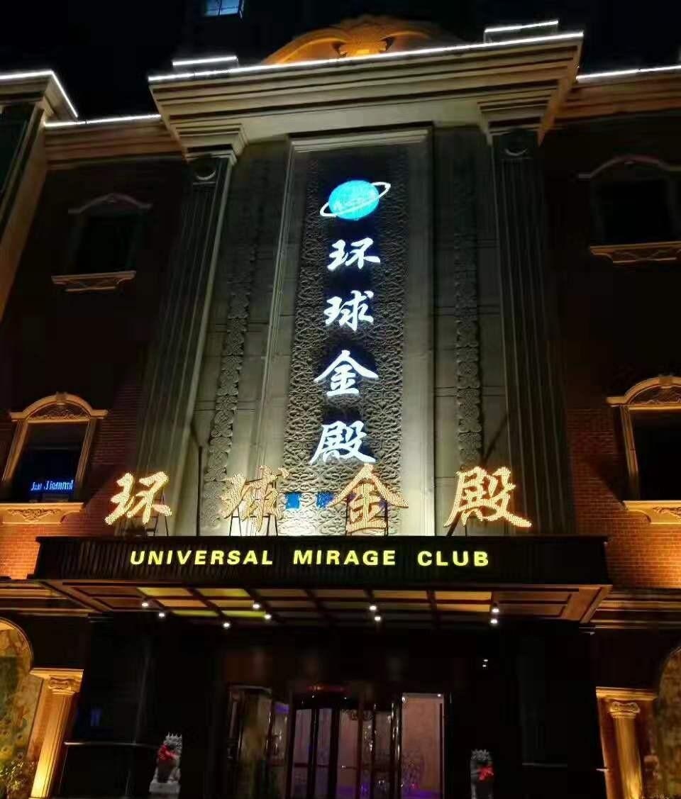 嘉興環(huán)球金殿KTV夜總會(huì)-南湖區(qū)