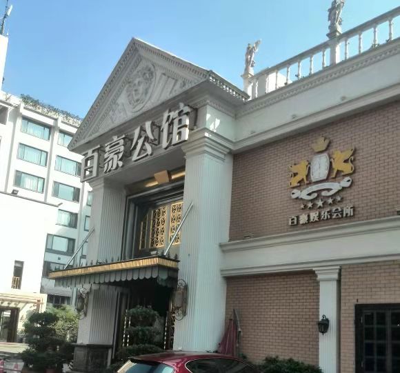 嘉興百豪公館娛樂(lè)會(huì)所-秀洲店