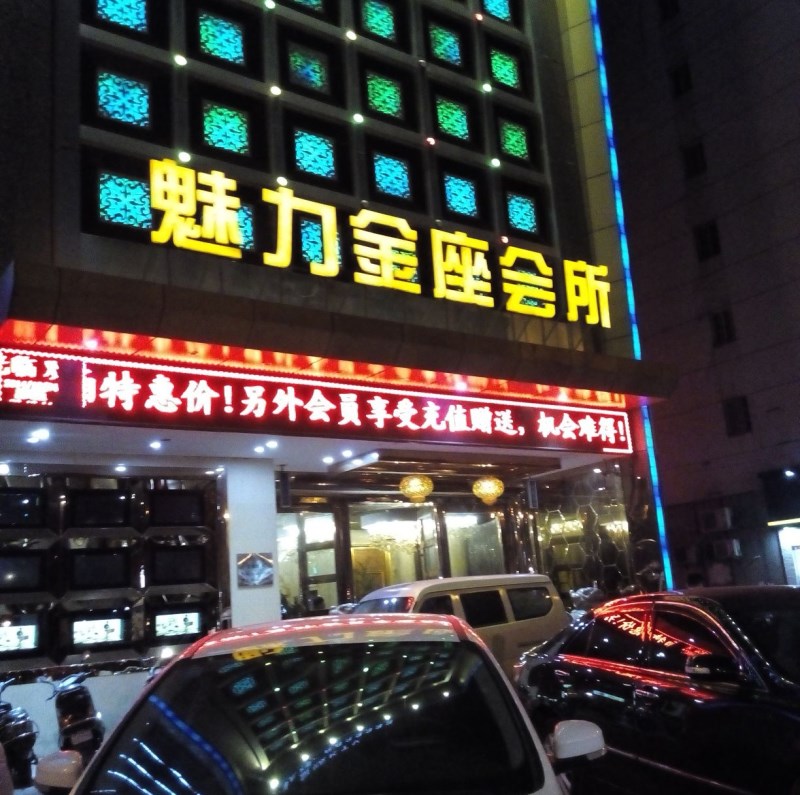嘉興魅力金座娛樂(lè)會(huì)所-南湖店