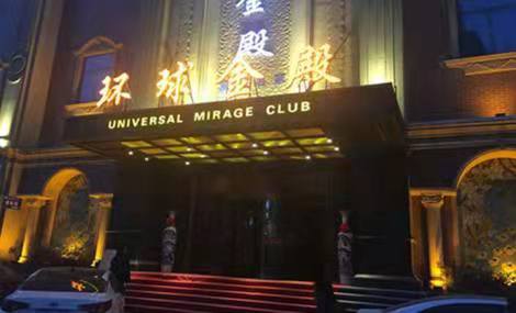 嘉興環(huán)球金殿國(guó)際娛樂(lè)會(huì)所-南湖店