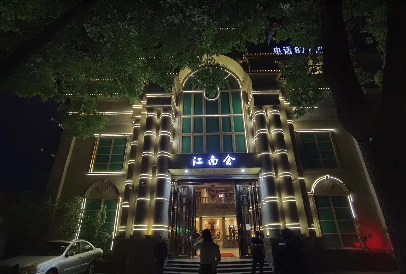 寧波江南會(huì)KTV會(huì)所-鄞州區(qū)
