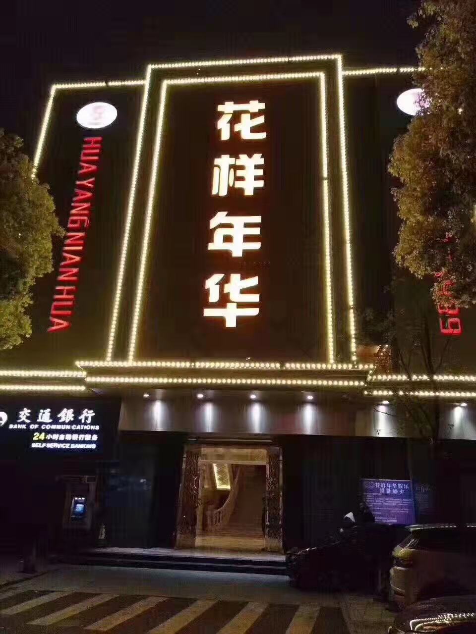 寧波花樣年華KTV夜總會(huì)