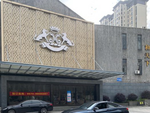 寧波和天下娛樂會所--鄞州店
