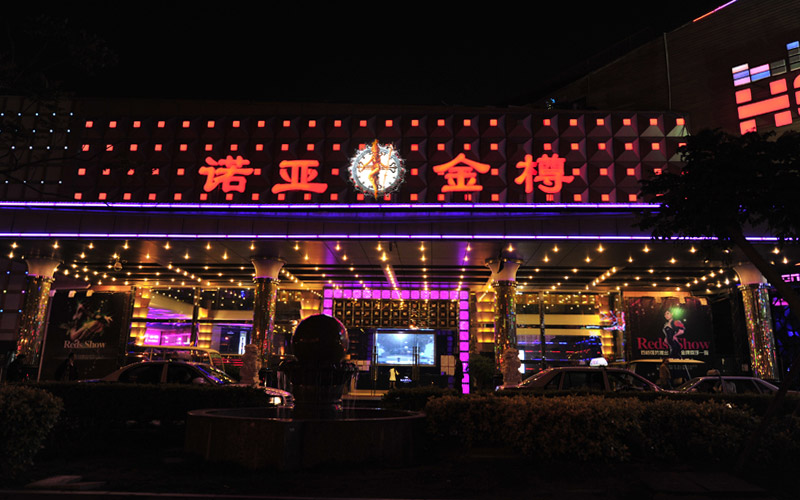 廈門諾亞金樽夜總會