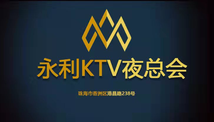 永利國際KTV