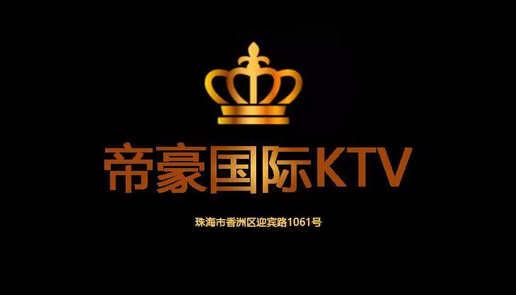 珠海帝豪夜總會