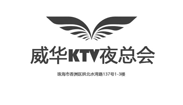 珠海威華夜總會