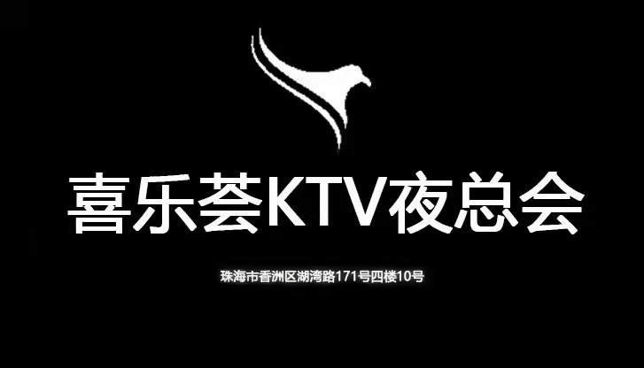 珠海喜樂薈夜總會