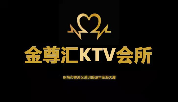 珠海金尊匯夜總會
