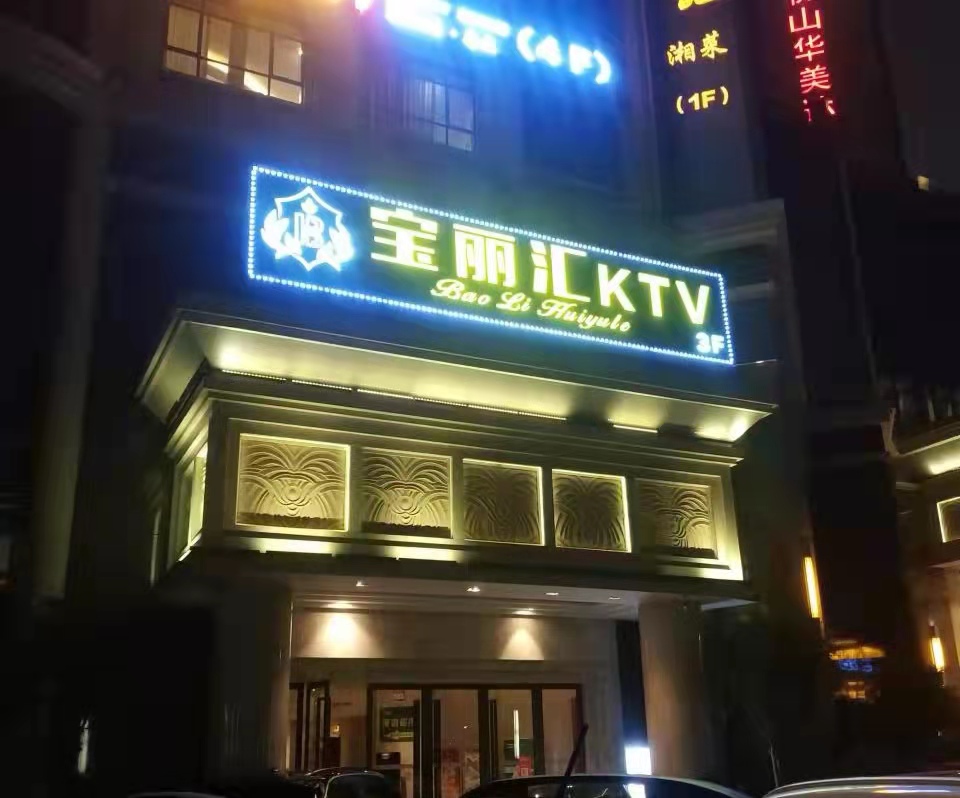 佛山寶麗匯夜總會(huì)