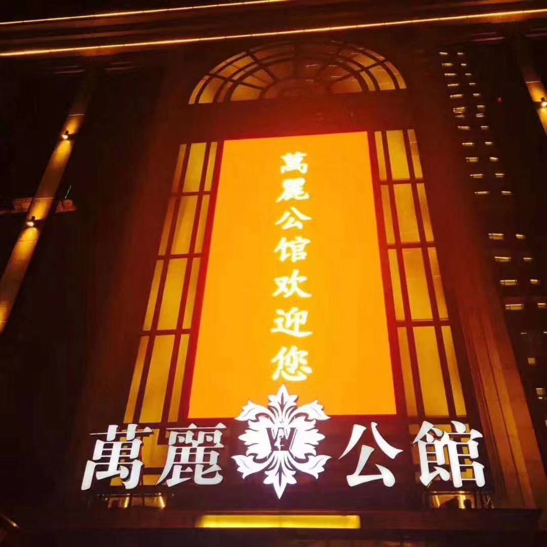 沈陽(yáng)萬(wàn)麗公館KTV