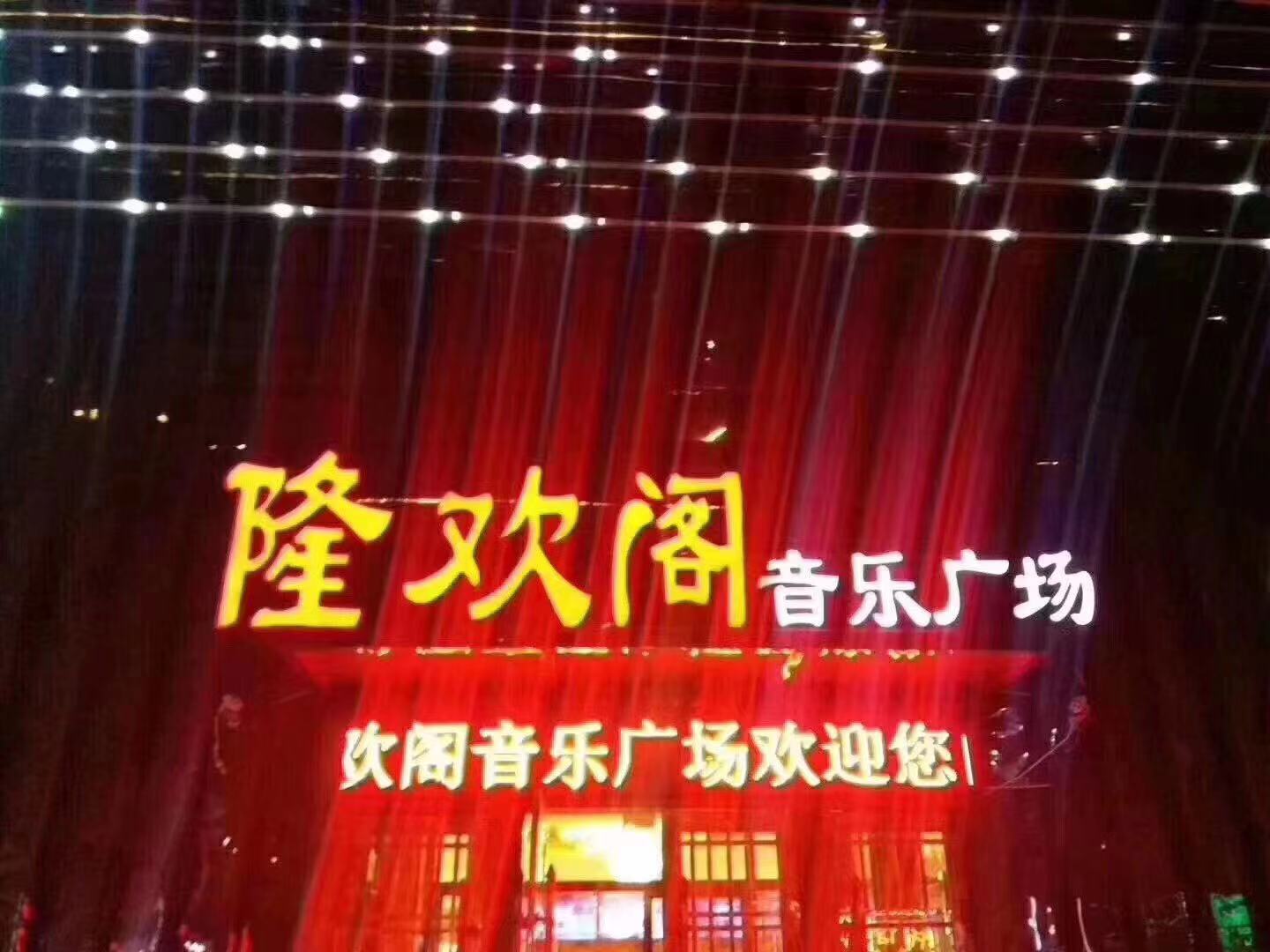 沈陽(yáng)隆歡閣KTV