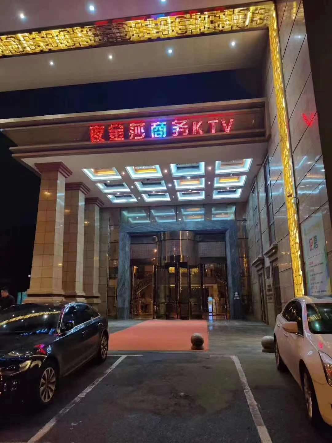 沈陽(yáng)夜金莎商務(wù)KTV