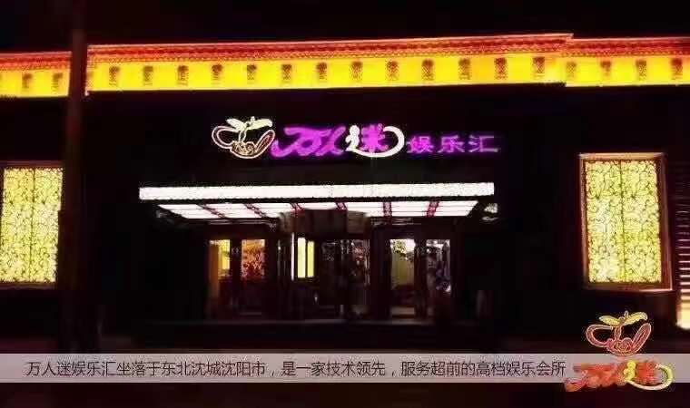 沈陽(yáng)萬(wàn)人迷商務(wù)KTV