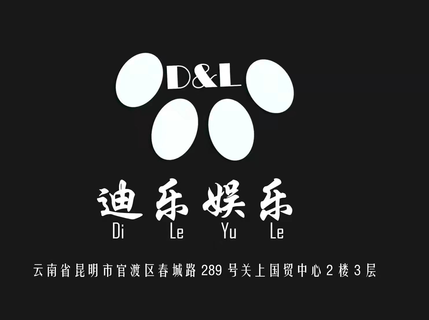 迪樂國際KTV