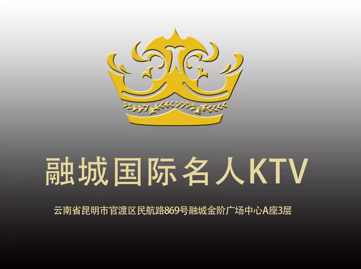 融城國際名人KTV