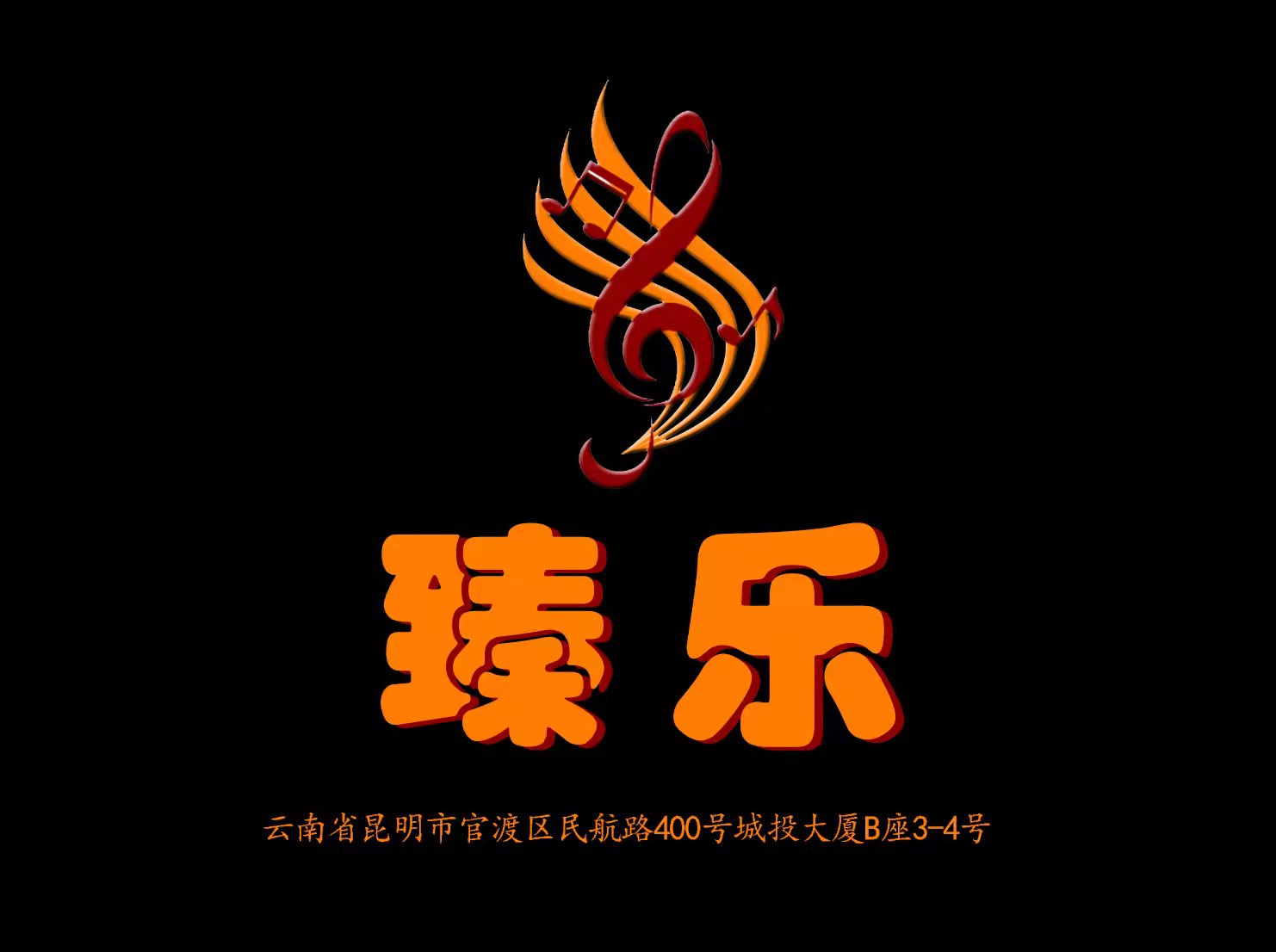 臻樂KTV