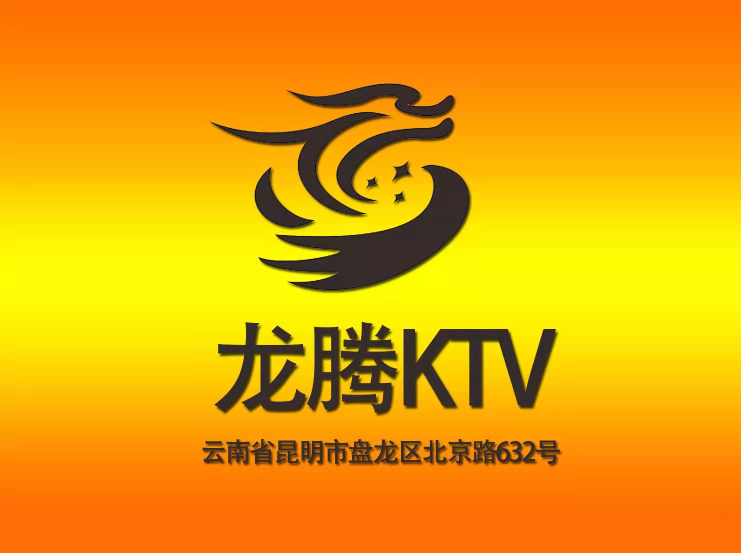 龍騰酒店KTV