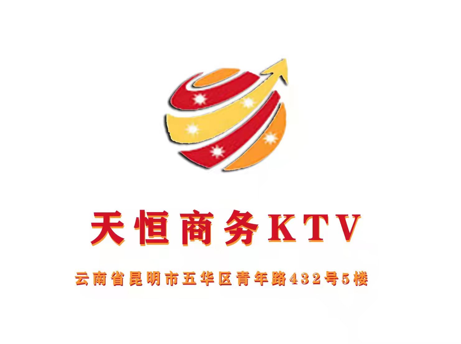 天恒國際KTV