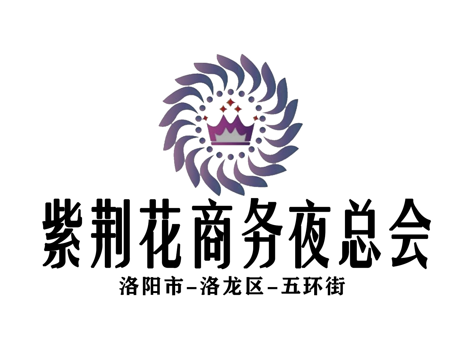 洛陽(yáng)紫荊花夜總會(huì)