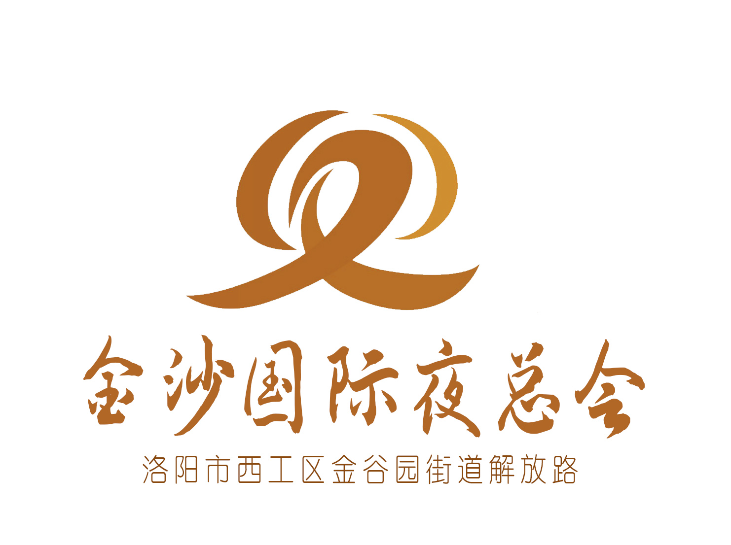 洛陽(yáng)金沙國(guó)際夜總會(huì)