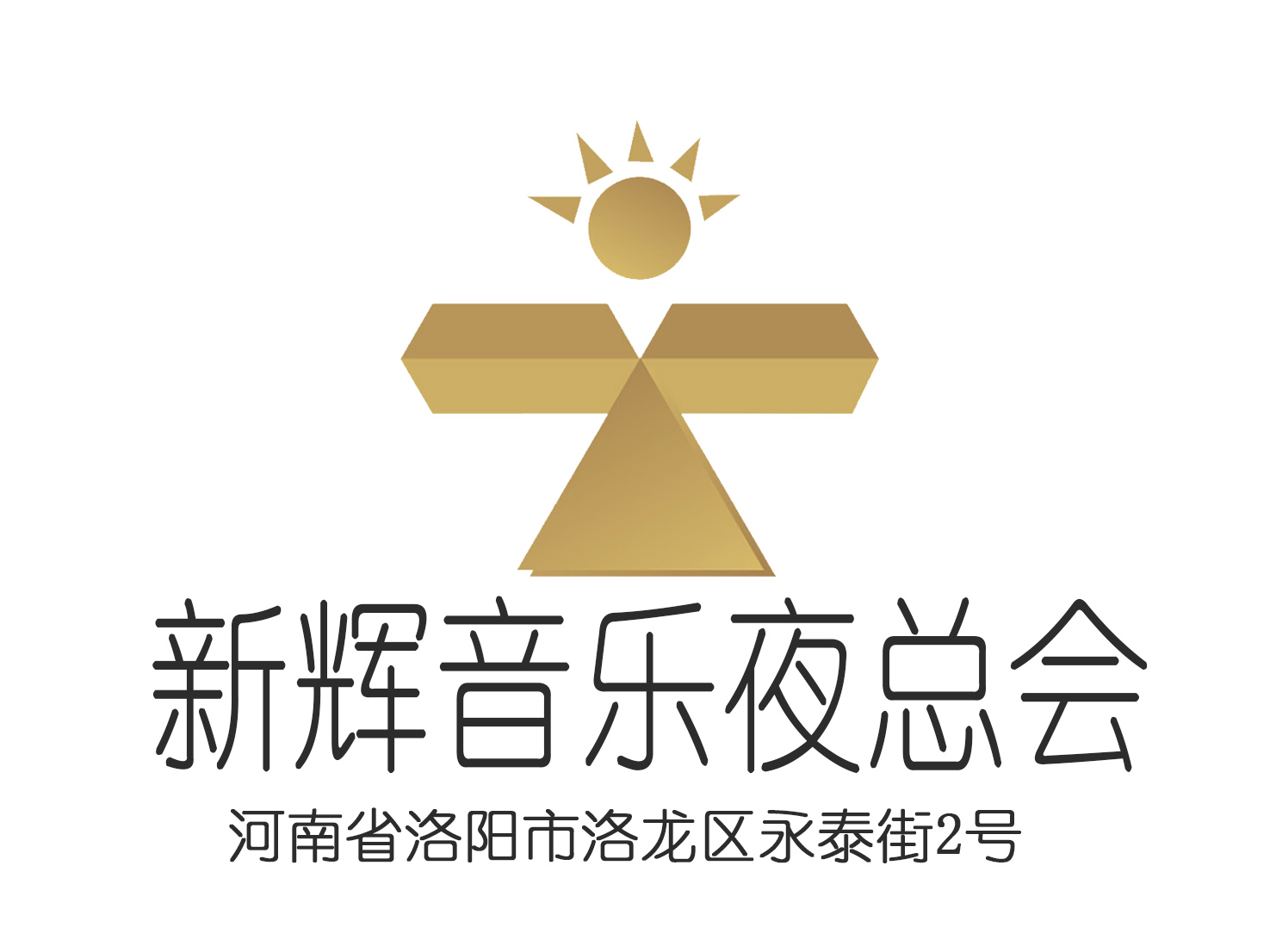 洛陽(yáng)新輝音樂(lè)夜總會(huì)