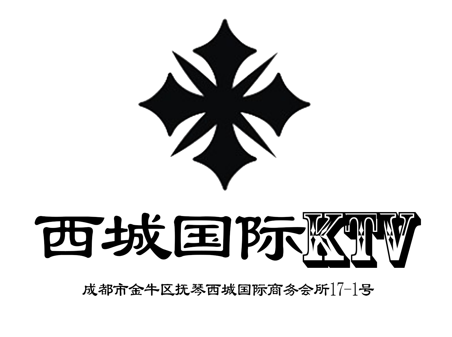 成都西城國際KTV-金牛店