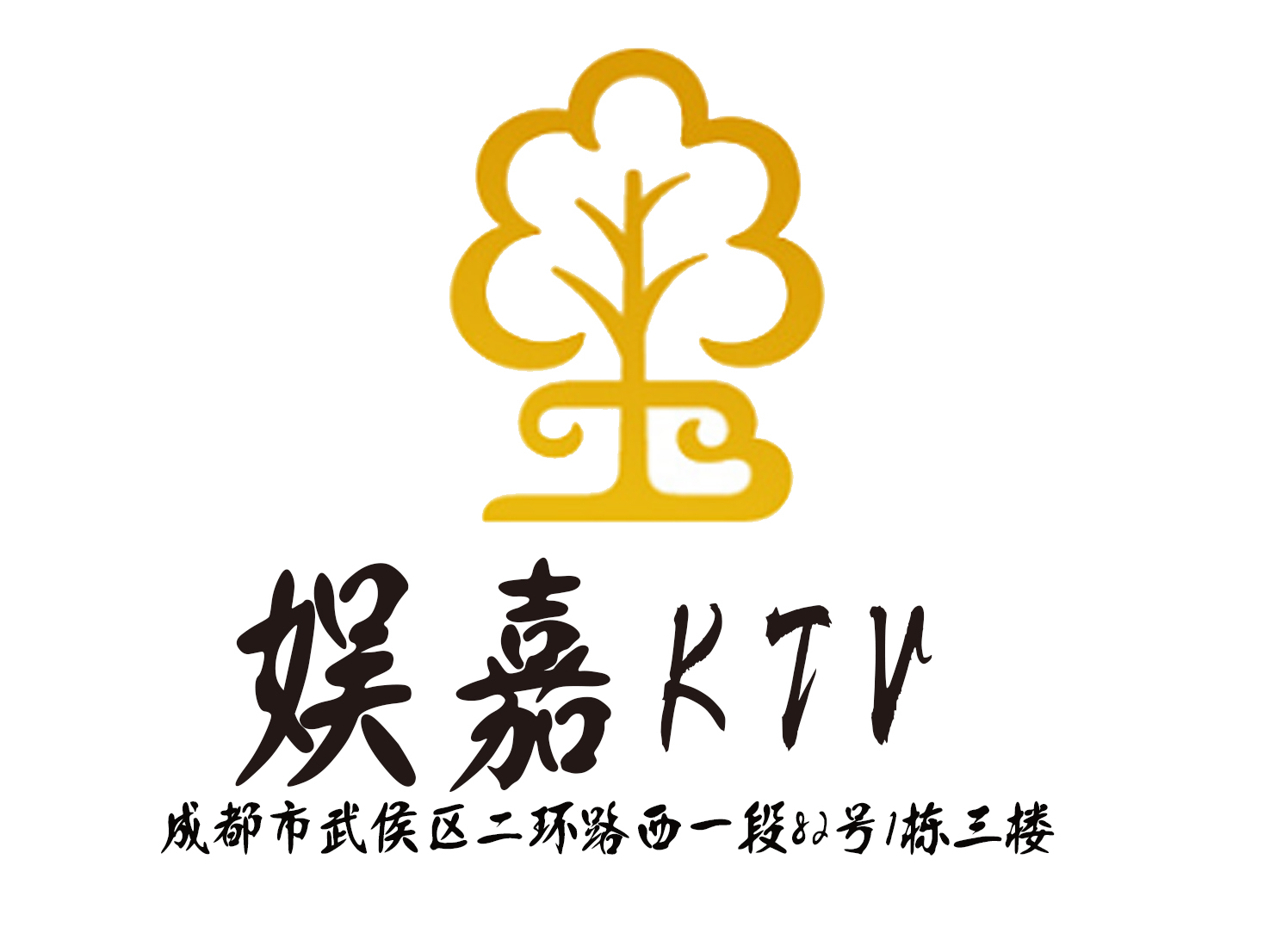 成都娛嘉KTV-武侯店